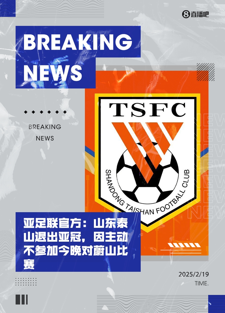 全亂套了！泰山亞冠退賽后，本屆所有比賽成績都將取消！