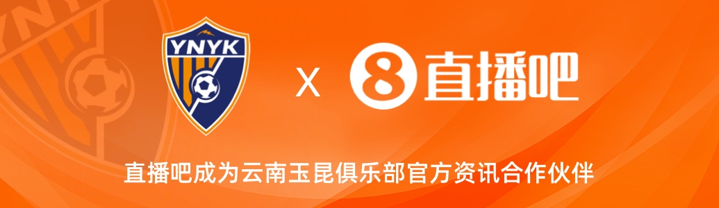 官宣！云南玉昆足球俱樂部正式入駐，直播吧成為官方資訊合作伙伴