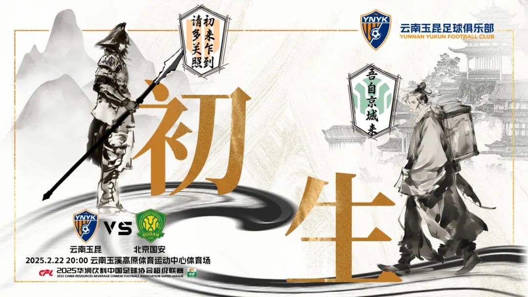 云南玉昆迎隊(duì)史中超首戰(zhàn)“初生”，前瞻海報(bào)：初來(lái)乍到，請(qǐng)多關(guān)照