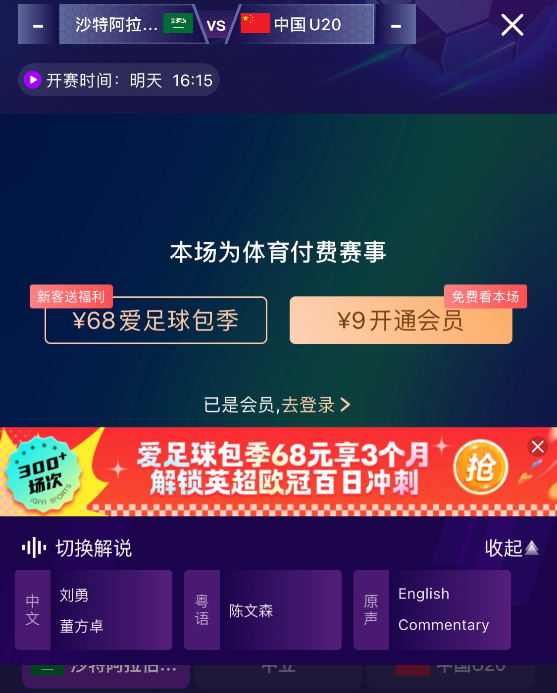 沖擊世青賽！U20國(guó)青vs沙特轉(zhuǎn)播顯示，單場(chǎng)付費(fèi)9元