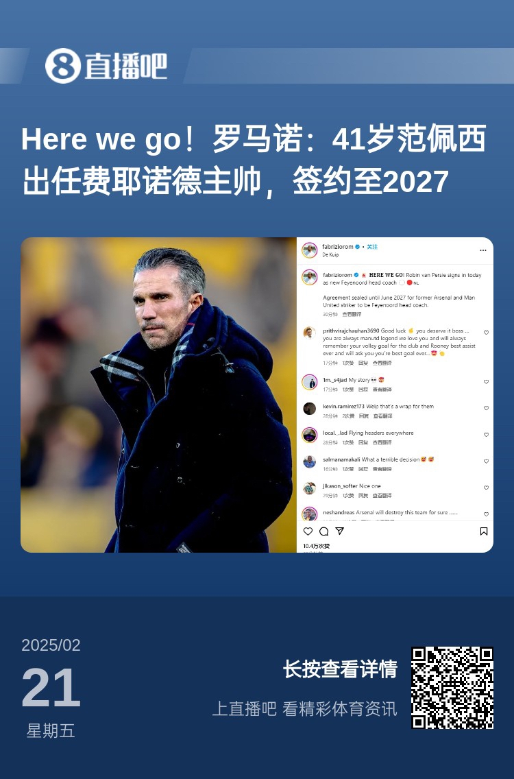 愛恨情仇！范佩西執(zhí)教費(fèi)耶諾德Here We Go，歐冠潛在對手阿森納