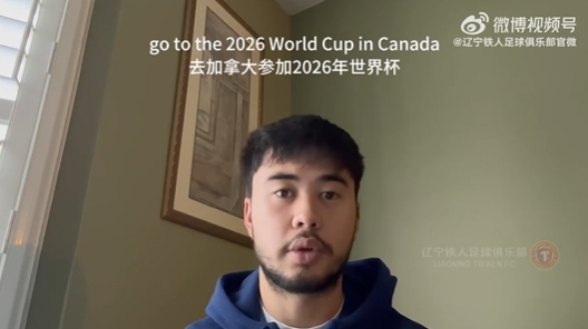 我愛中國！伍小海：我想穿上中國隊(duì)球衣，幫助球隊(duì)參加2026世界杯