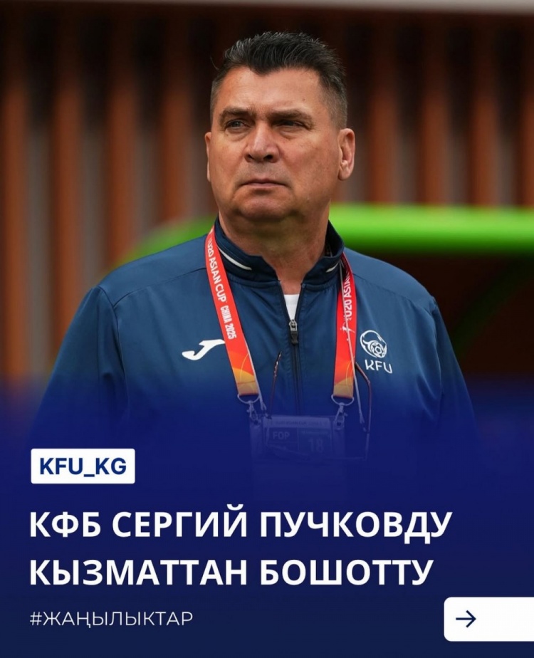 U20亞洲杯3戰(zhàn)皆負(fù)+被灌14球，吉爾吉斯斯坦U20主帥普奇科夫下課